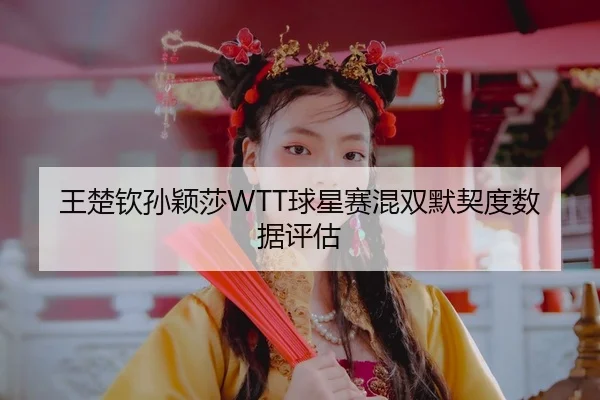 wang-chu-qin-sun-ying-sha-qiu-xing-sai-hun-shuang-mo-qi-du-shu-ju-ping-gu-3-101.jpg