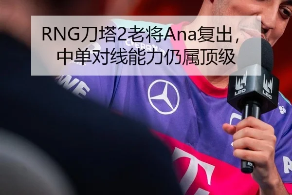 RNG刀塔2老将Ana复出，中单对线能力仍属顶级