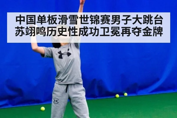 中国单板滑雪世锦赛男子大跳台苏翊鸣历史性成功卫冕再夺金牌