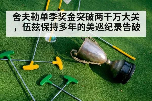 舍夫勒单季奖金突破两千万大关，伍兹保持多年的美巡纪录告破