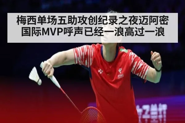 梅西单场五助攻创纪录之夜迈阿密国际MVP呼声已经一浪高过一浪