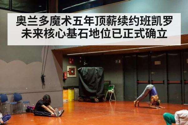 奥兰多魔术五年顶薪续约班凯罗未来核心基石地位已正式确立