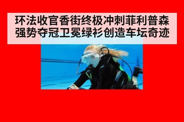 环法收官香街终极冲刺菲利普森强势夺冠卫冕绿衫创造车坛奇迹