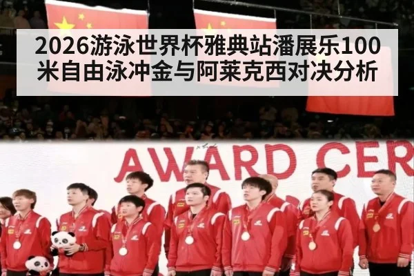 2026游泳世界杯雅典站潘展乐100米自由泳冲金与阿莱克西对决分析