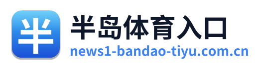 半岛体育入口 Logo